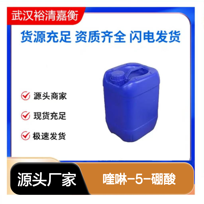 喹啉-5-硼酸CAS:355386-94-6白色粉末医药中间体