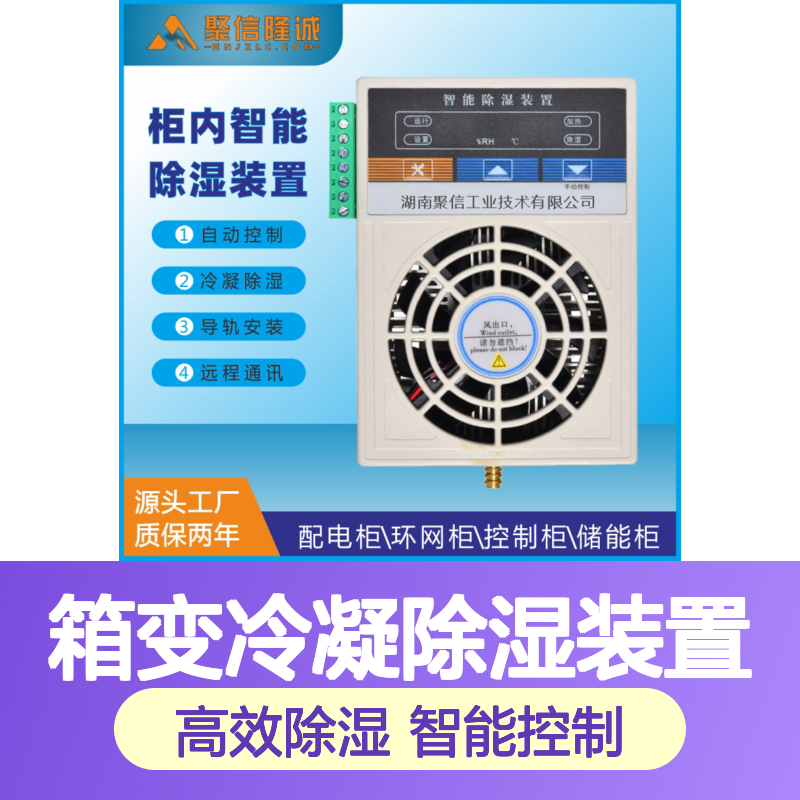 聚信隆诚 箱变冷凝除湿装置 CS-V140T 60W 柜内一体机
