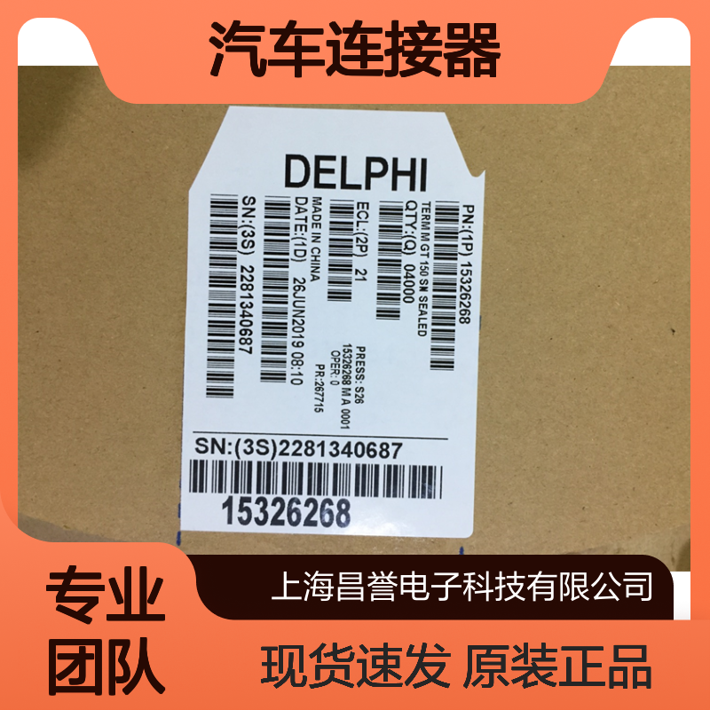 APTIV德尔福15457848端子 原装现货,汽车连接器