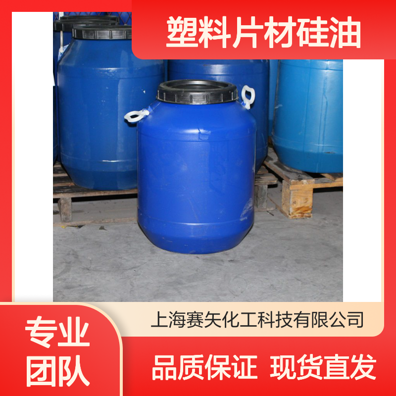 爽滑好用不粘的塑料片材硅油没有油斑和油花选赛矢好用