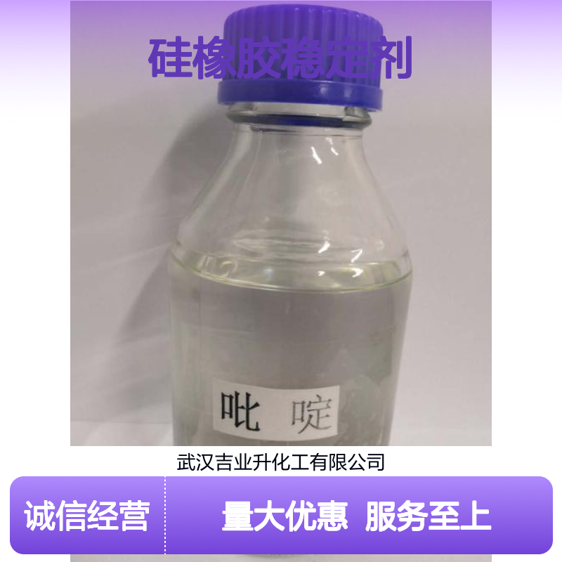 无色透明液体 硅橡胶稳定剂 吡啶 催化和氧化作用 用作溶剂 送货上门
