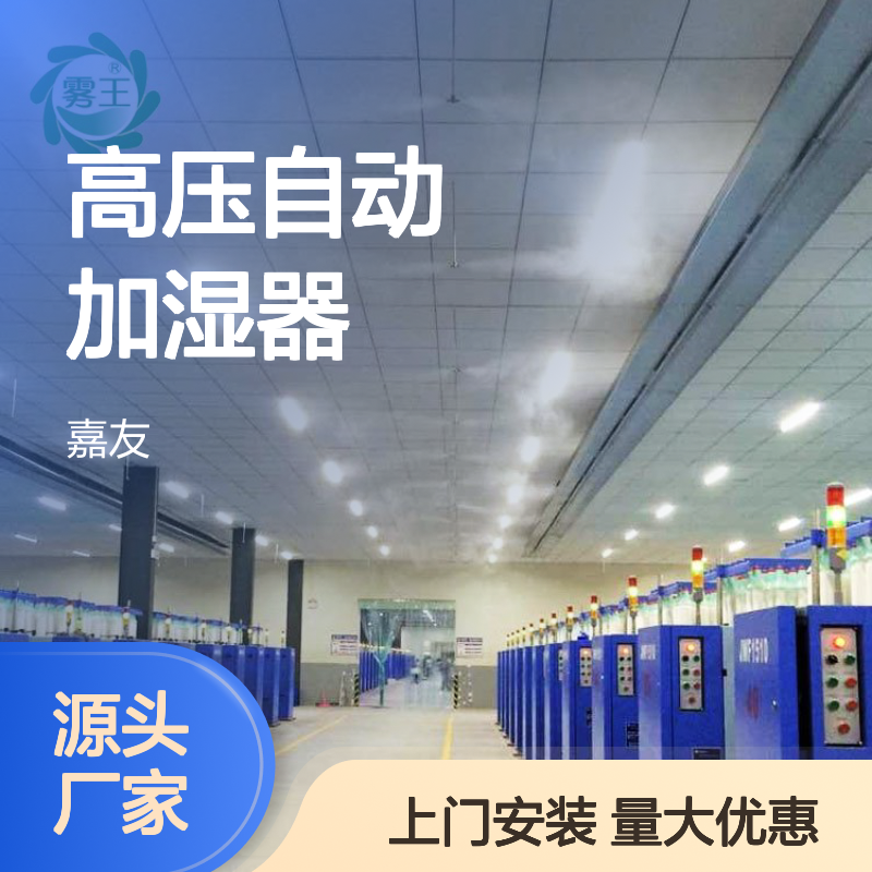 雾王高压自动加湿器 纺织厂专用增强纤维强度