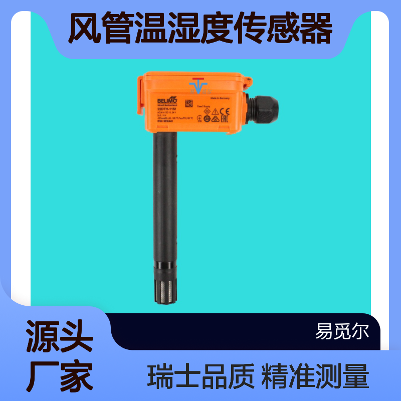 22DTH-11M风管温湿度传感器BELIMO搏力谋瑞士进口露点或焓值输出