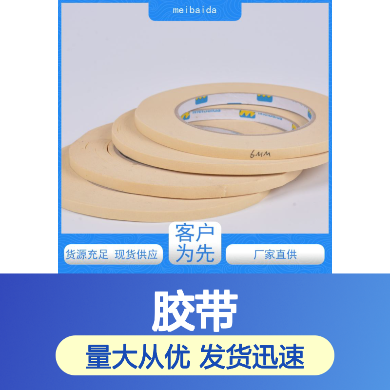 美百达工业胶带 美纹纸材质 不残胶设计 拉伸性能优越