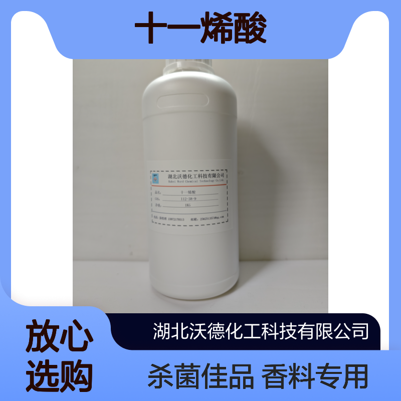 word十一烯酸112-38-9用于香料、杀菌剂的制备含量99