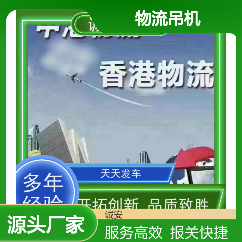 诚安物流吊机车 深圳香港进口报关服务 品质致胜