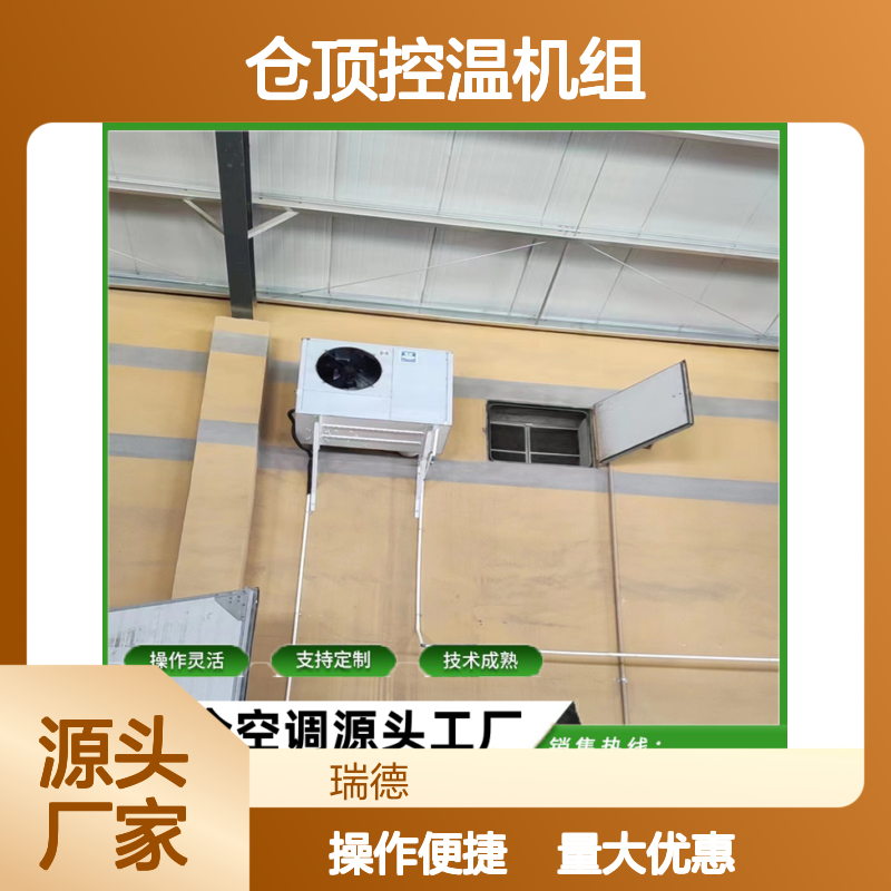 粮仓空调仓顶控温机组 操作灵活 技术成熟 性能稳定