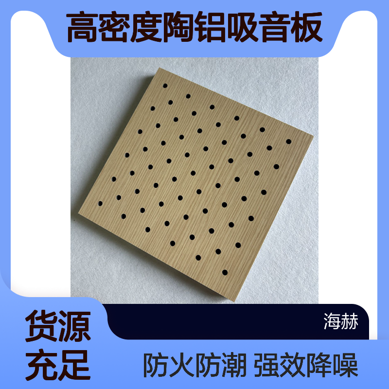 高密度陶铝吸音板 室内隔音墙板录音棚专用 强效降噪防火防潮建材