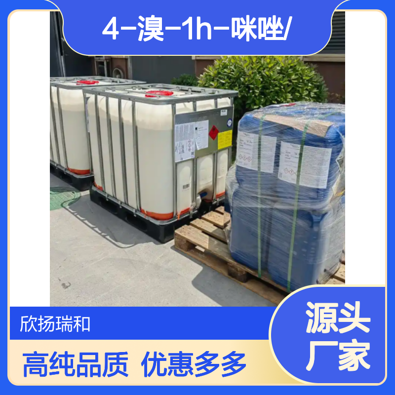 高含量 4-溴-1H-咪唑 工业级 2302-25-2 4-溴-1H-咪唑/ 欣扬瑞和 99% 
