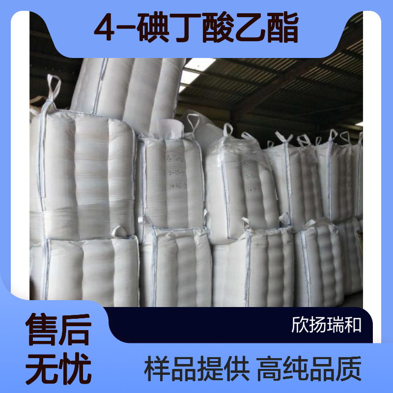 4-碘丁酸乙酯 CAS:7425-53-8 高含量 可提供样品