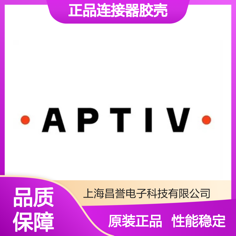 12066195 APTIV安波福原装正品连接器胶壳 电子元器件优选配件