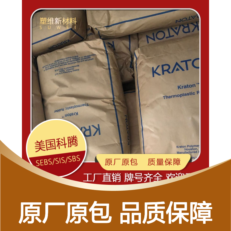 SEBS 美国科腾 MD1648 耐候 增韧 塑料改性 热塑性弹性体 塑料原料