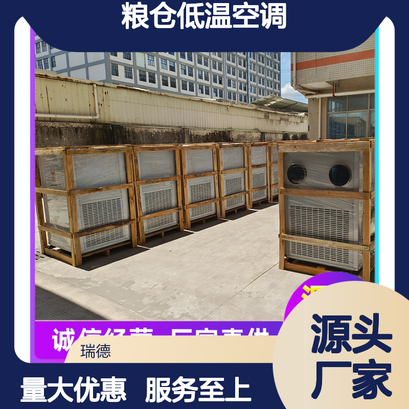 瑞德粮仓低温空调 可加工定制 经久耐用 高效节能