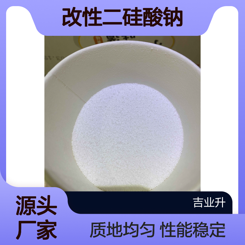 吉业升牌 改性二硅酸钠 性能稳定 白色颗粒 质地均匀 无磷助洗剂