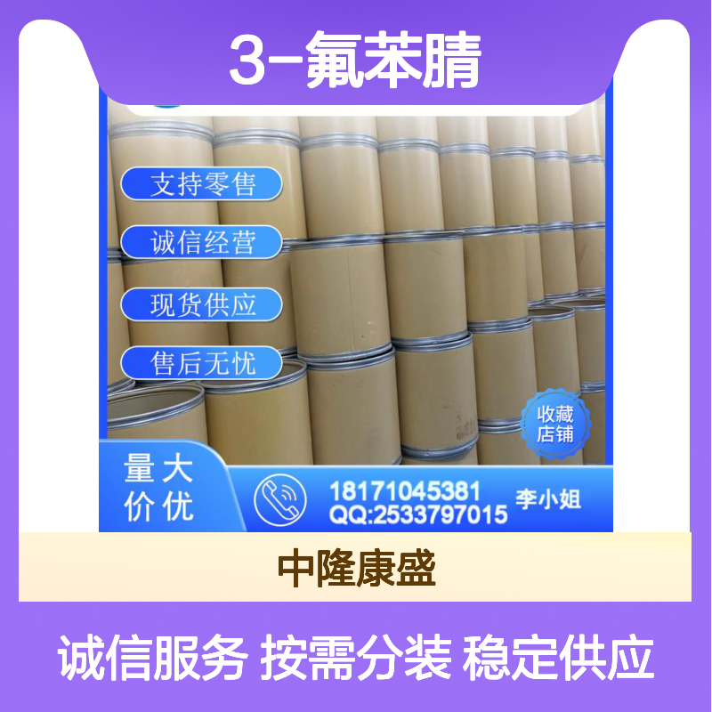 3-氟苯腈403-54-3 精细化工原料 稳定供应按需分装