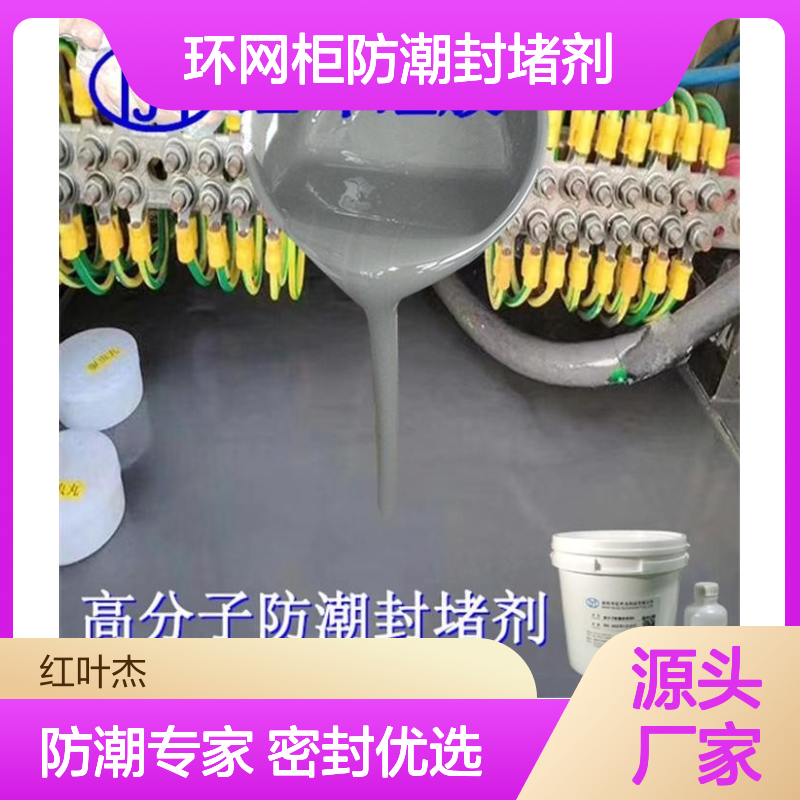 红叶硅胶环网柜防潮封堵剂 防水导热 抗静电强