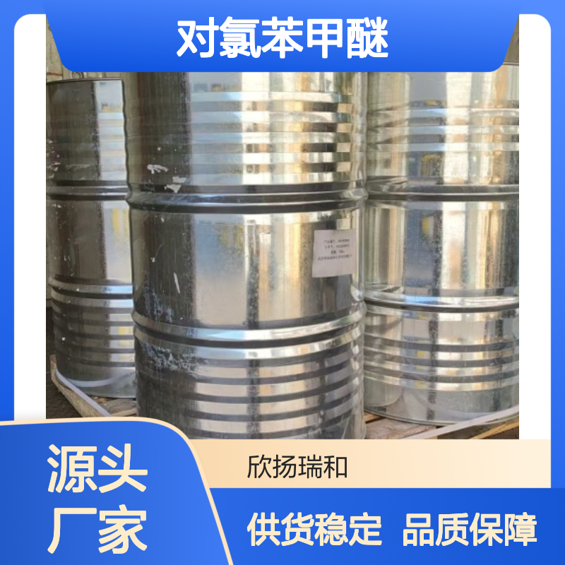 高含量对氯苯甲醚 工业级标准 99%纯度