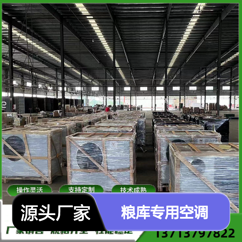 粮库专用空调 支持定制操作灵活 高效节能 技术成熟