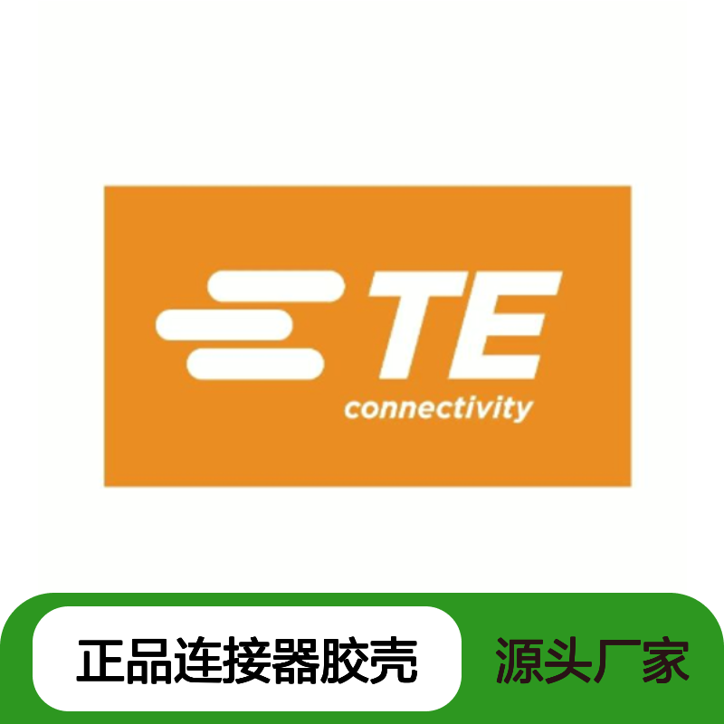 1-1670916-1 TE Connectivity原装正品连接器胶壳