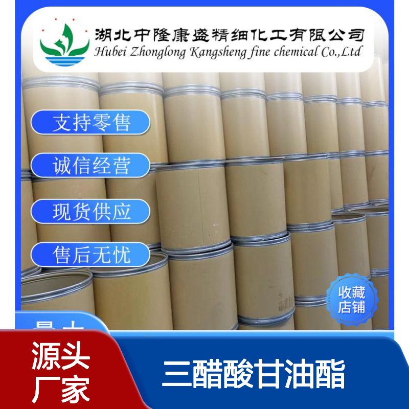 三醋酸甘油酯102-76-1 稳定供应 按需分装 化工原料优选