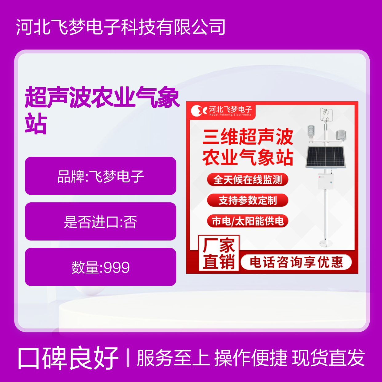 三维超声波农业气象站 小气候观测 参数定制 太阳能供电 飞梦电子