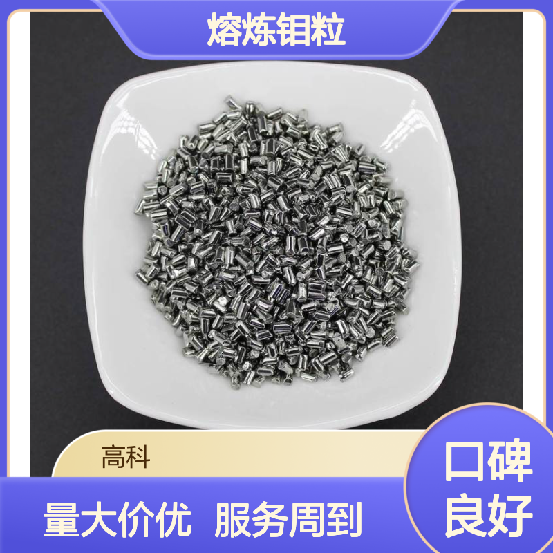 熔炼钼粒3*3mm 6*6mm规格 99.95%高纯度 金属钼颗粒合金熔炼原料