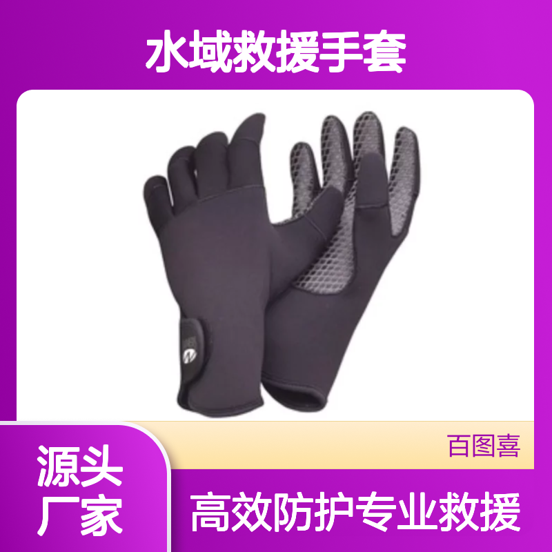 百图喜安全防护用品提供 美国斯托奎斯特 涉水者水域救援手套