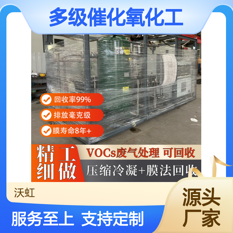 沃虹石化多级催化氧化废气处理设备 回收率高
