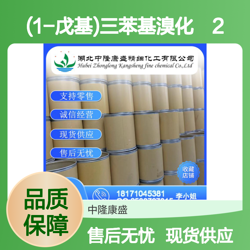 (1-戊基)三苯基溴化鏻21406-61-1稳定供应 按需分装