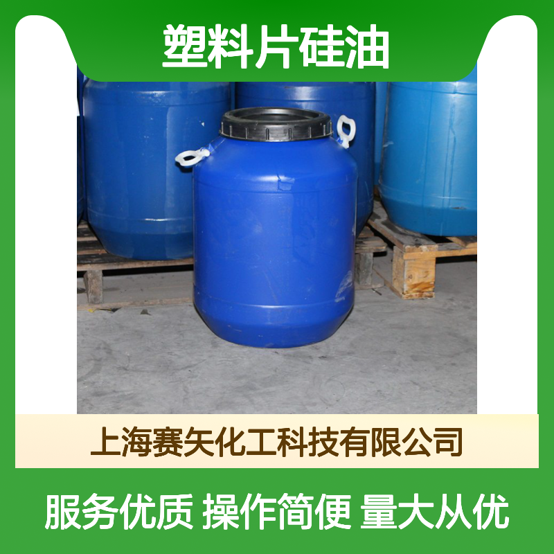赛矢化工 塑料片硅油 适用于pet PS PVC 爽滑效果显著