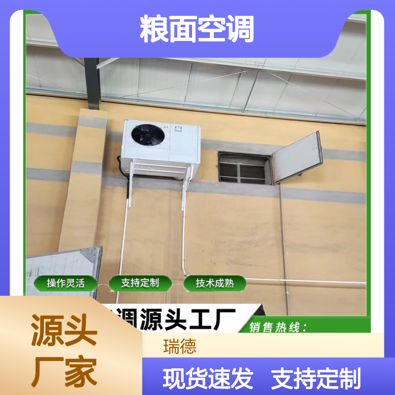 粮面空调支持定制操作灵活 技术成熟 选材优质