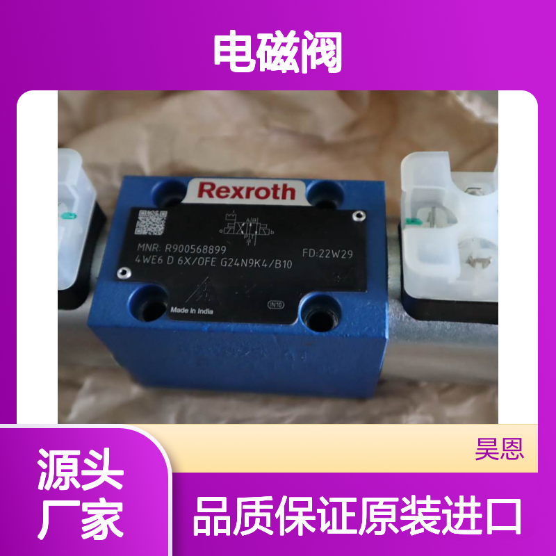 R900568899 4WE6D62/OFEG24N9K4/B10 德国力士乐REXROTH电磁阀