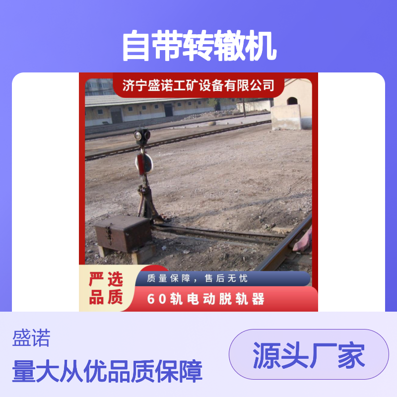 盛诺 铁道复轨专用 T30电动脱轨器 带ZD6转辙机 操作简单