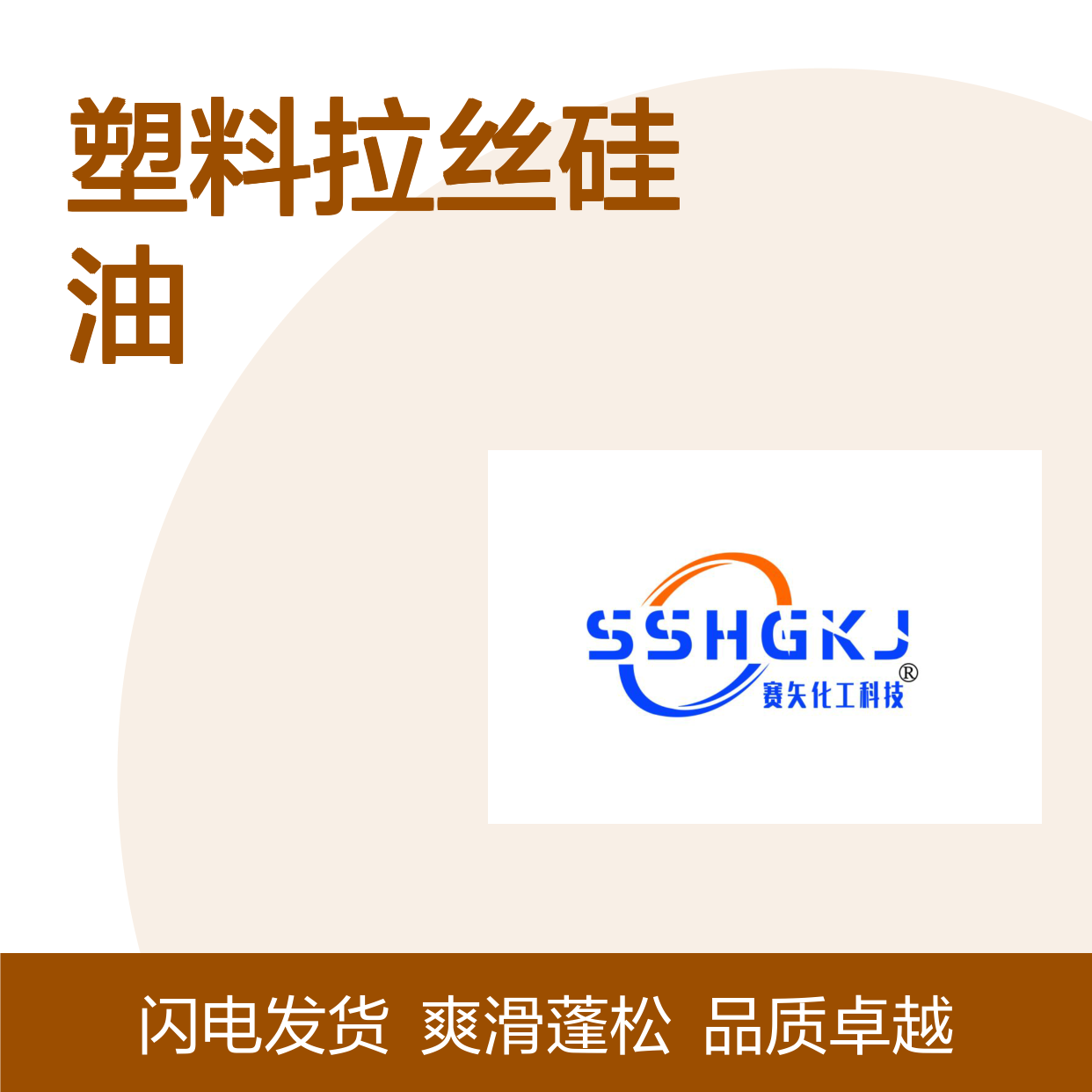 赛矢多年市场调研研发生产塑料拉丝硅油 产品特性爽滑蓬松好用