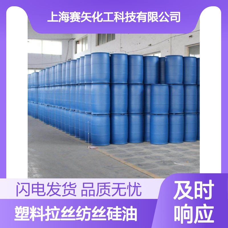 赛矢研发出品爽滑不粘浓度高耐高温不黄变塑料拉丝纺丝硅油