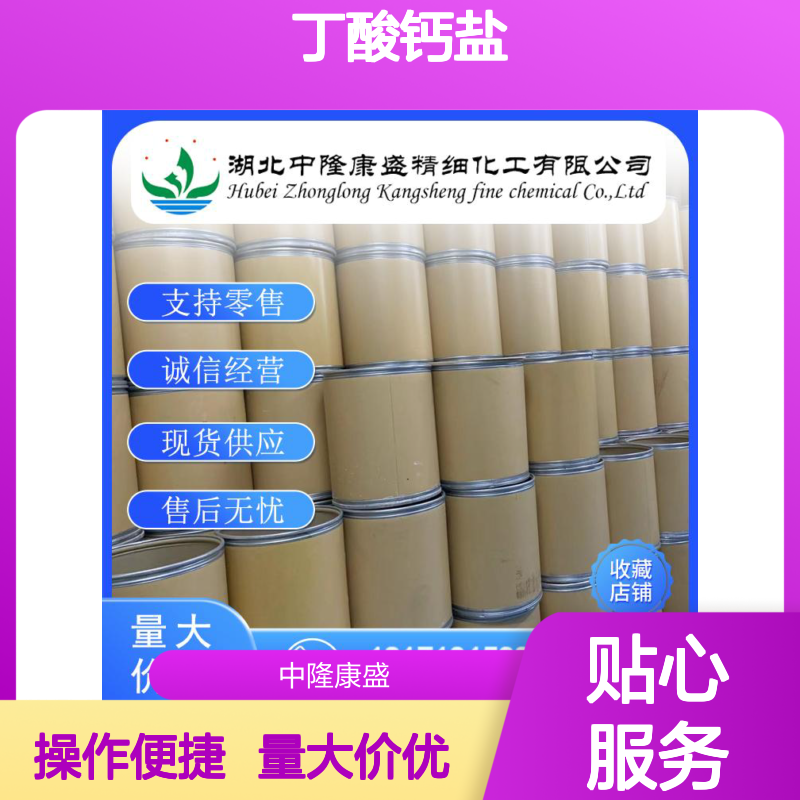 丁酸钙盐5743-36-2 精细化工原料 稳定供应 按需分装 售后无忧