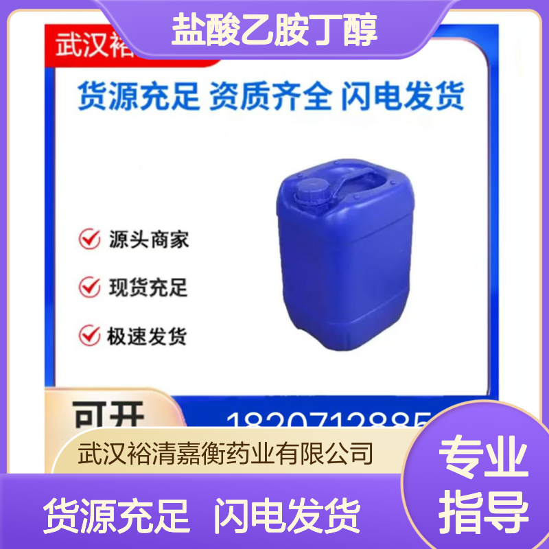 盐酸乙胺丁醇CAS:1070-11-7白色粉末98,医药中间体