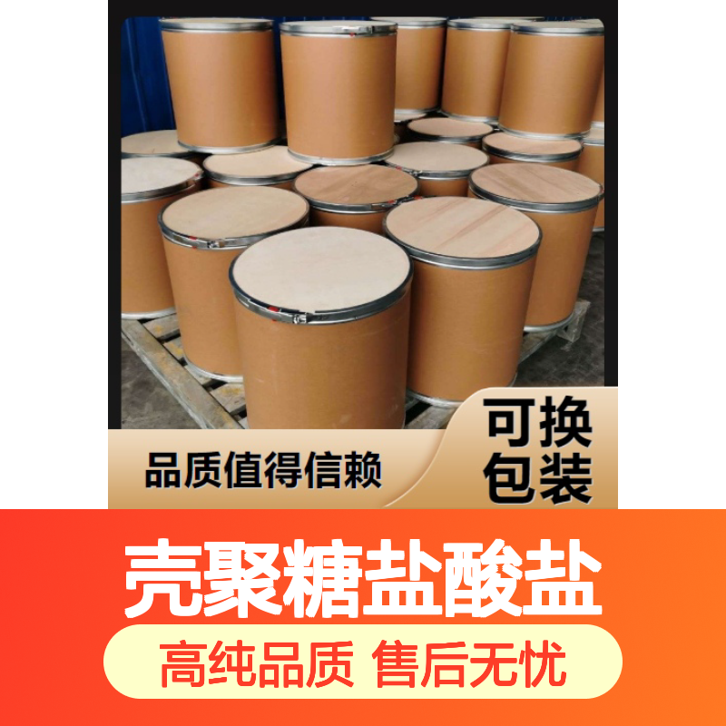 诚信合作 壳聚糖盐酸盐 70694-72-3 品质保证 90% 售后无忧