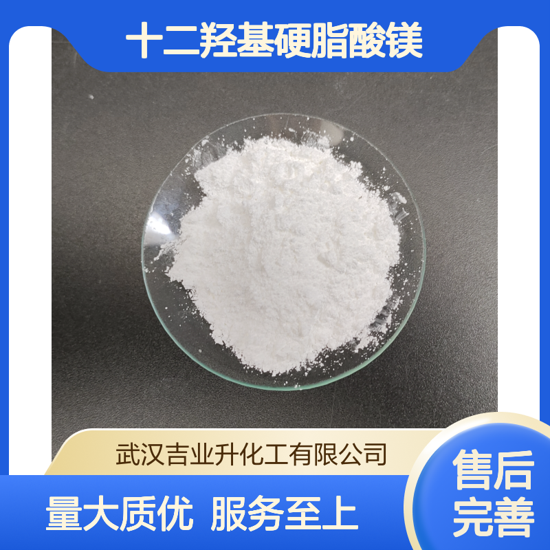 工业级十二羟基硬脂酸镁 聚氯乙烯稳定剂 润滑脱模剂 40277-04-1 白色