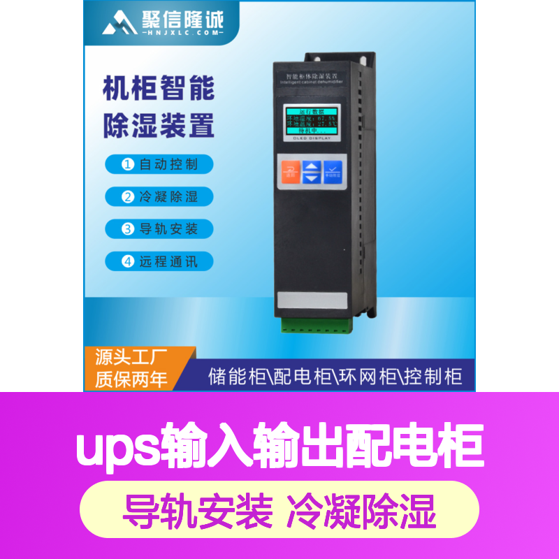 聚信隆诚 ups输入输出配电柜 智能除湿装置 自动控制