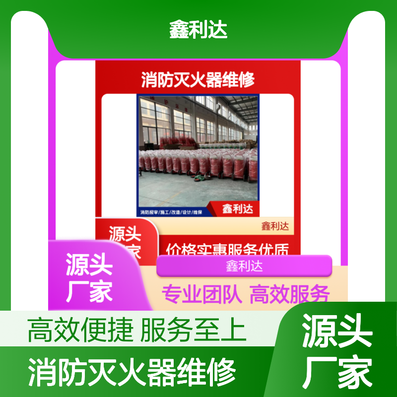 鑫利达消防灭火器维修服务 专业团队 一站式解