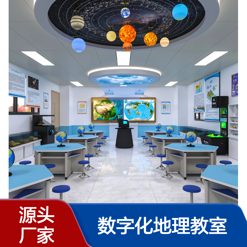 数字化地理教室 地理专用教室 初高中地理科普仪器 源头厂家 支持定制