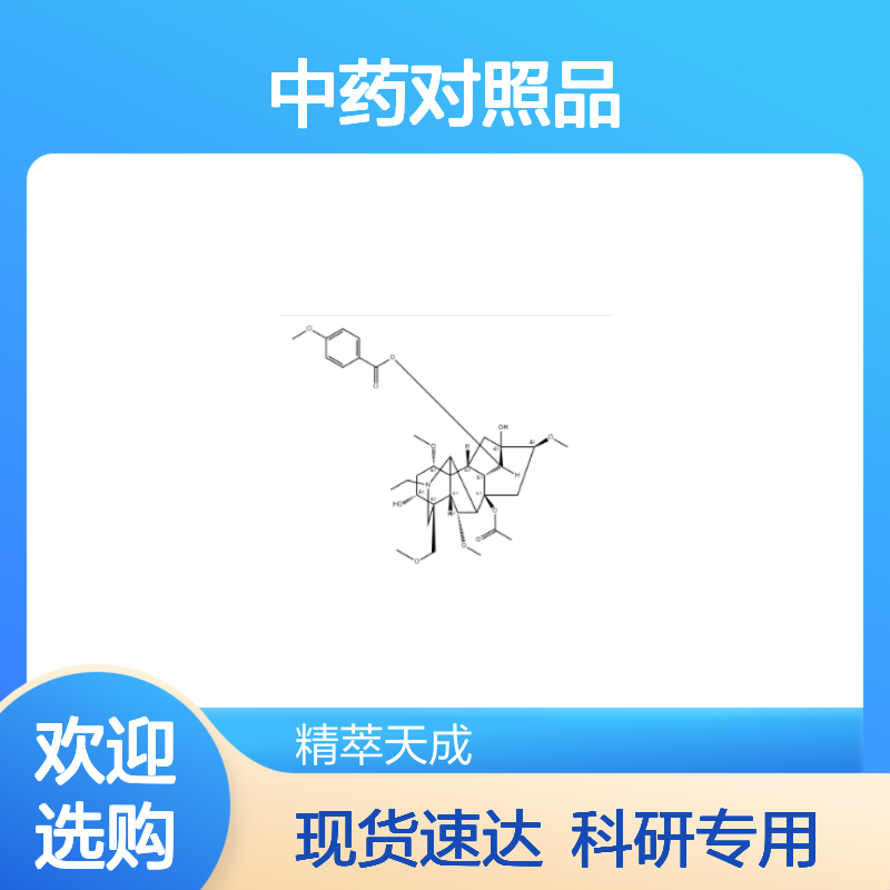 滇乌头碱 70578-24-4 HPLC≥98% 中药对照品 现货含票 科研实验使用