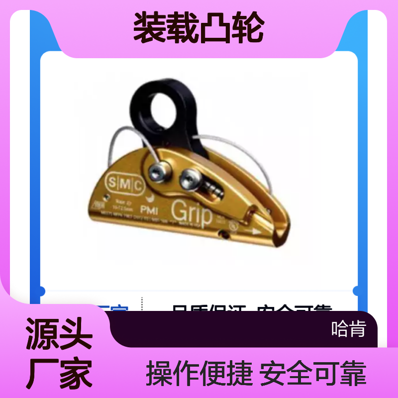 哈肯供应 美国SMC 机械抓接 绳索抓结 RESCUCENDER 装载凸轮