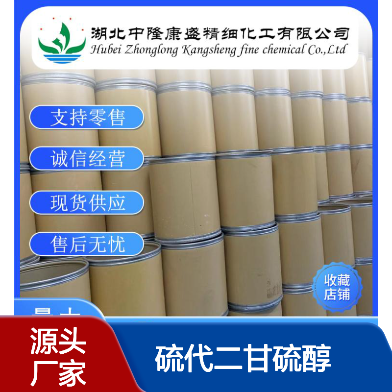 硫代二甘硫醇3570-55-6 稳定供应 按需分装 零售无忧