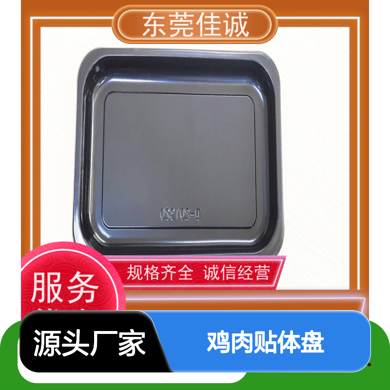 佳诚实业 鸡肉贴体盘 源头厂家 品类齐全 诚信经营