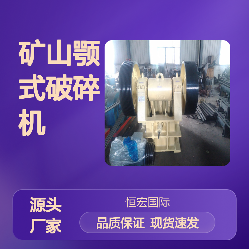 恒宏国际矿山颚式破碎机PE400x600 矿石物料粉碎设备选金矿设备