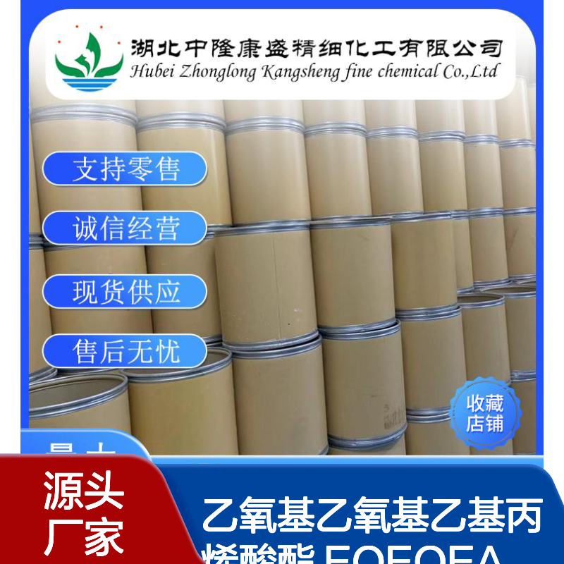乙氧基乙氧基乙基丙烯酸酯 EOEOEA7328-17-8稳定供应 按需分装