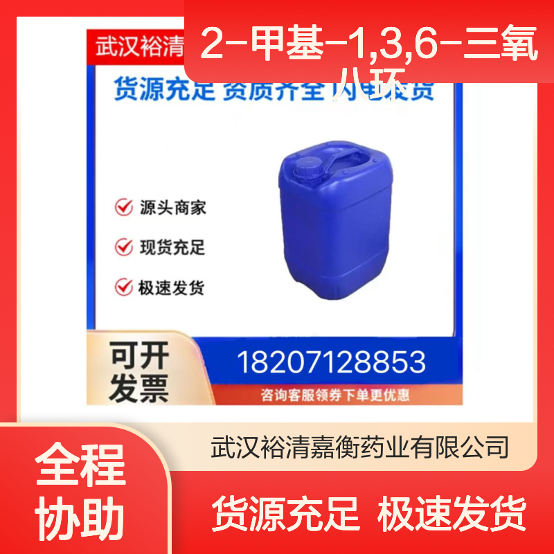 2-甲基-1,3,6-三氧八环CAS:2781-01-3无色透明液体医药中间体