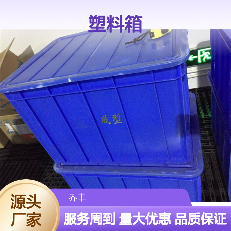 乔丰塑料箱 坚固耐用周转箱 质轻平稳 承载力强